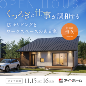 アイ・ホーム「平屋見学会」