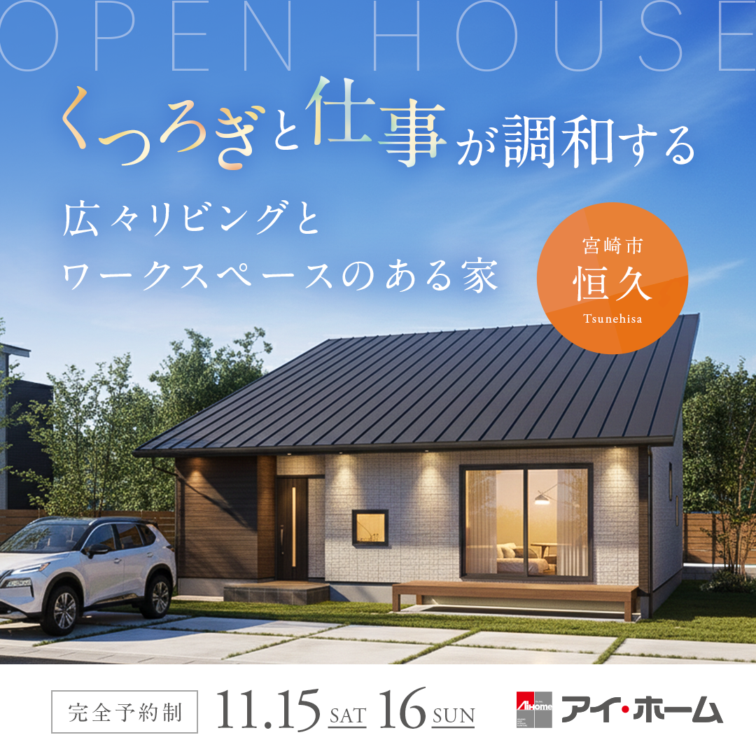 アイ・ホーム「平屋見学会」