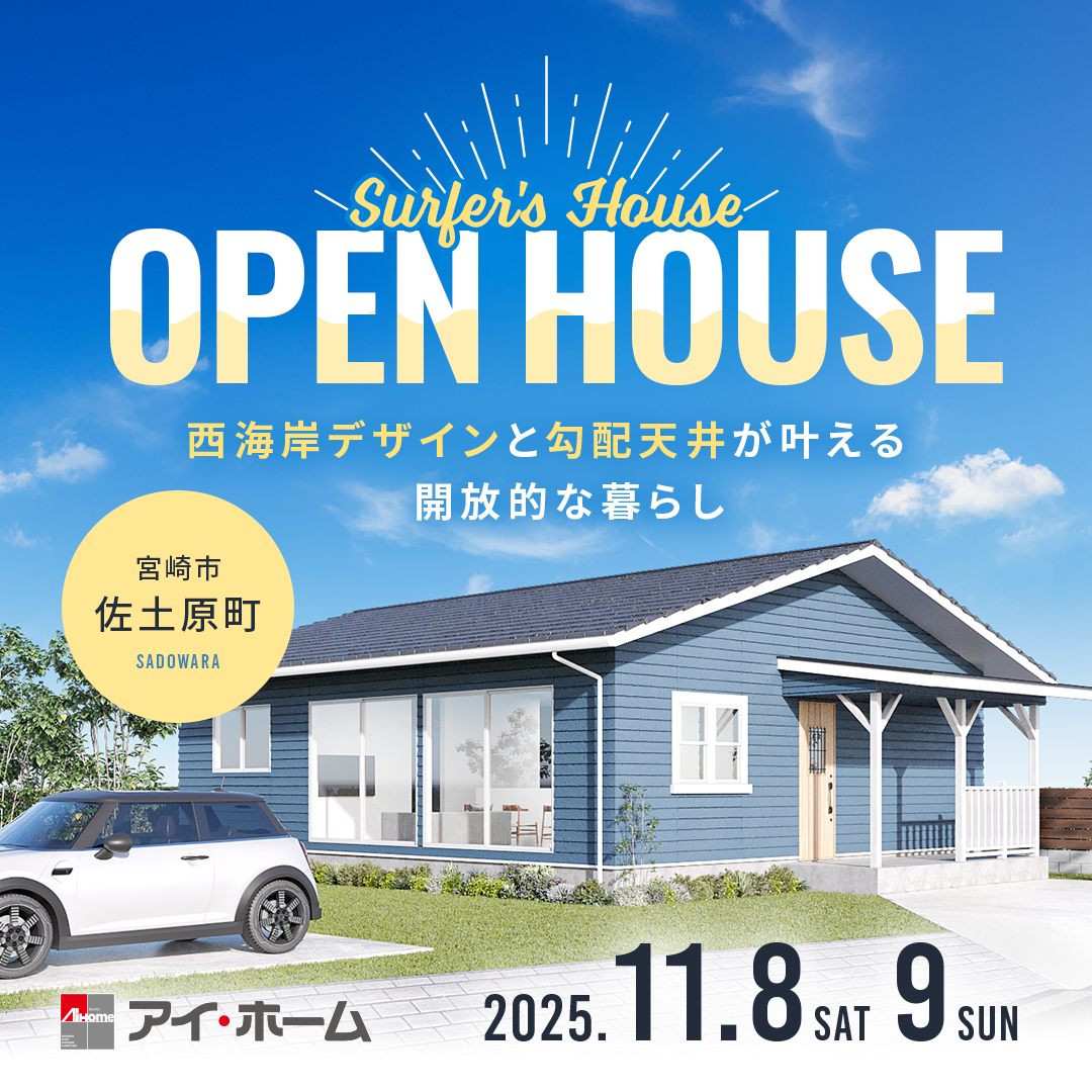 アイ・ホーム「OPEN HOUSE」