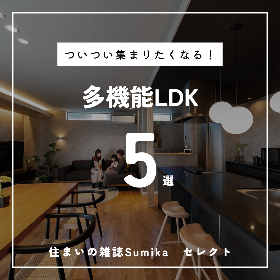 【ついつい集まりたくなる『多機能LDK』５選】更新しました！