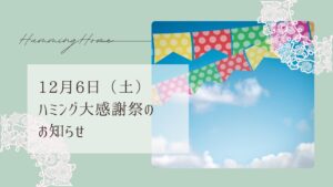 ハミングホーム「ハミング大感謝祭」