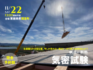 設計工房イズム「構造および断熱・気密試験」