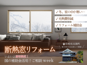 岩切建設「断熱窓リフォーム 補助金ご相談week」