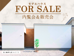 岩切建設「モデルハウス建売フェア」