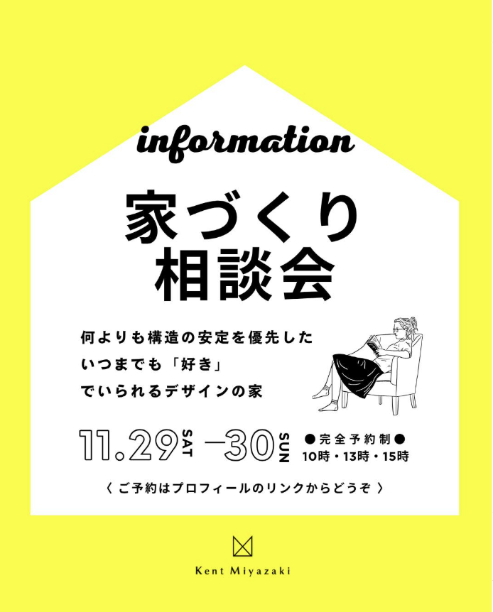 建図宮崎「家づくり相談会」