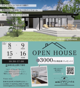 mikiデザインハウス「平屋住宅フルリノベーション完成見学会」