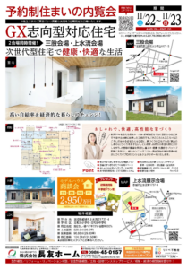 長友ホーム「2会場同時内覧会・商談会」