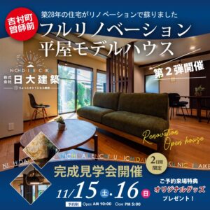 日大建築「フルリノベ平屋モデルハウス見学会」