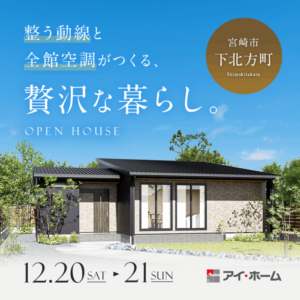 アイ・ホーム「平屋見学会」