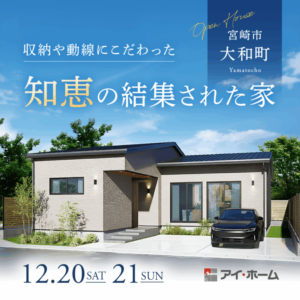 アイ・ホーム「平屋見学会＆土地相談会」