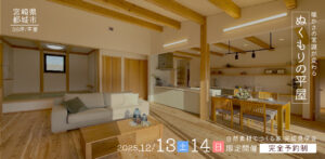設計工房イズム「新築完成内覧会」