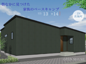 岩切建設「完成見学会」