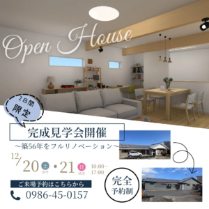 長友ホーム「完成見学会」