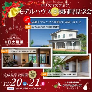 日大建築「モデルハウス３棟同時見学会」