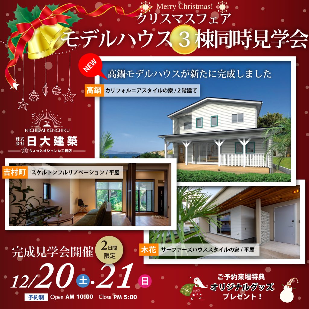 日大建築「モデルハウス３棟同時見学会」