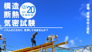 設計工房イズム「構造断熱気密試験」