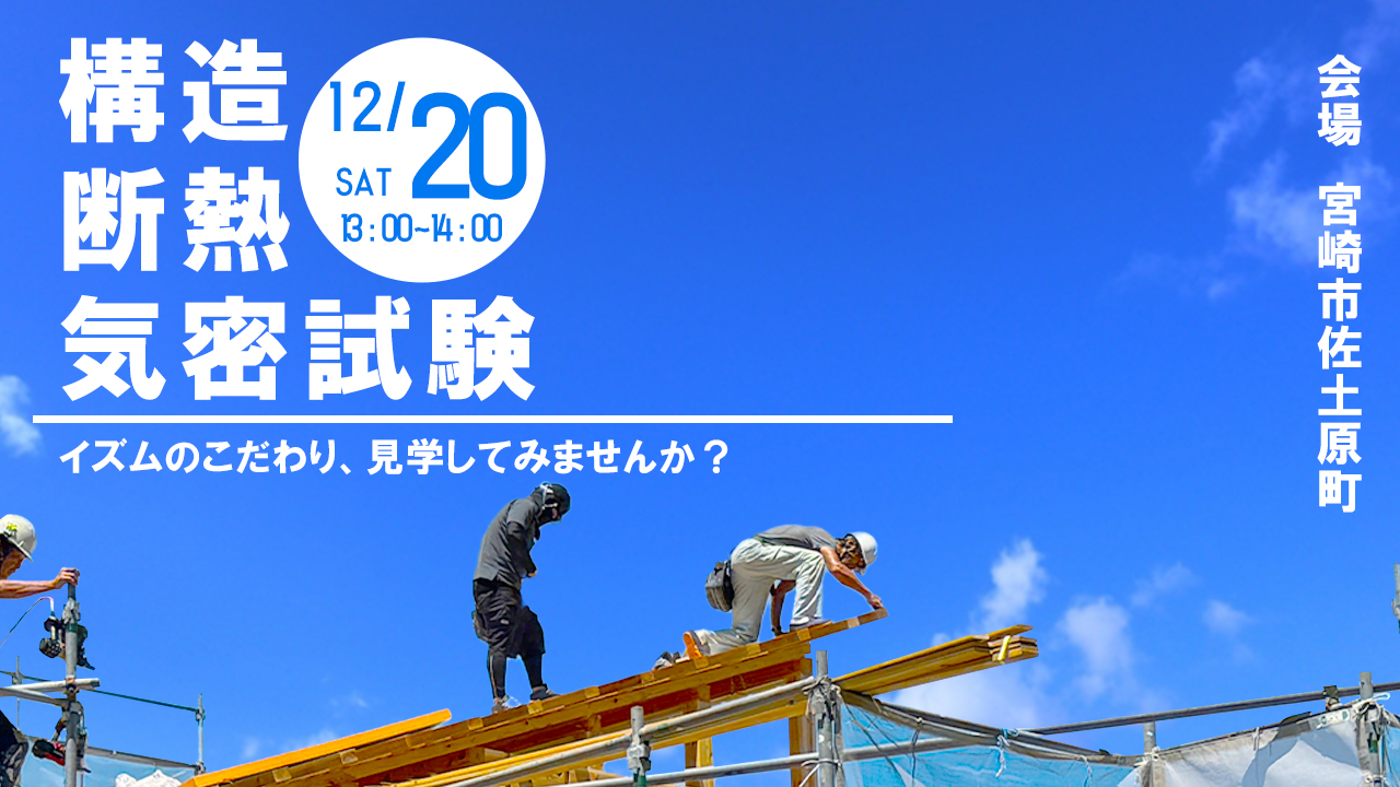 設計工房イズム「構造断熱気密試験」