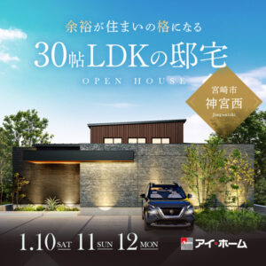 アイ・ホーム「完成見学会」