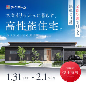 アイ・ホーム「平屋見学会」