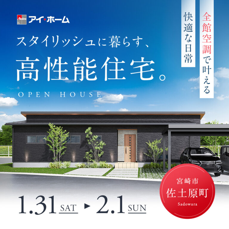 アイ・ホーム「平屋見学会」
