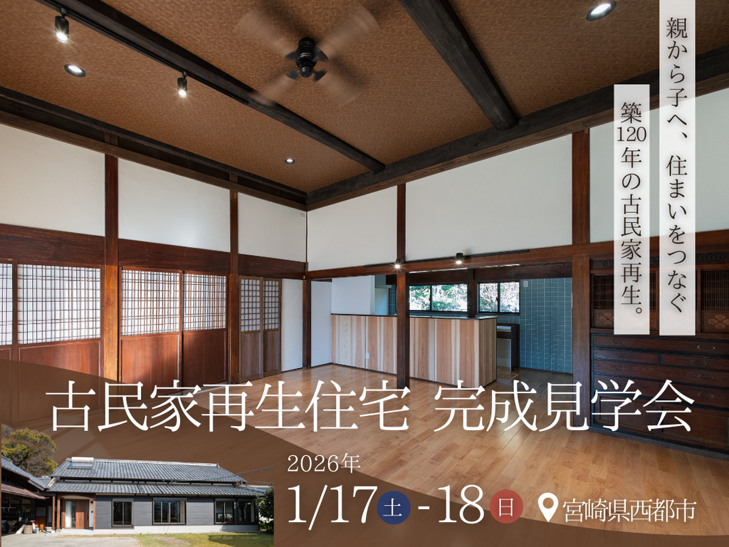 岩切建設「古民家再生住宅 完成見学会」