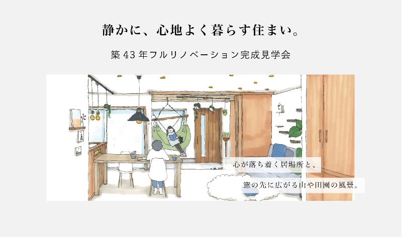 M図建築工房「完成見学会」