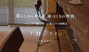 M図建築工房「1組だけの体験会【ハレとケ】」