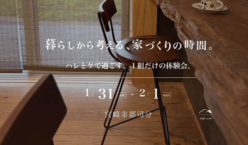 M図建築工房「1組だけの体験会【ハレとケ】」