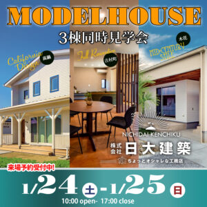 日大建築「モデルハウス三棟同時見学会」