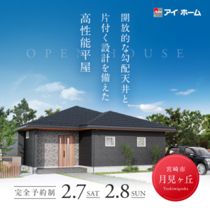 アイ・ホーム「高性能平屋見学会」