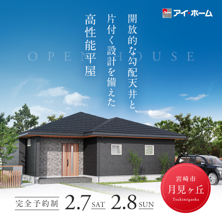 アイ・ホーム「高性能平屋見学会」
