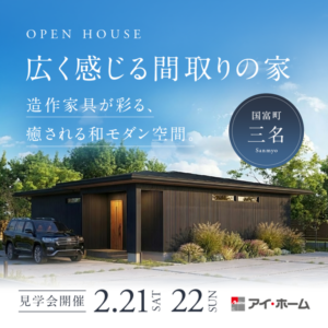 アイ・ホーム「OPEN HOUSE」