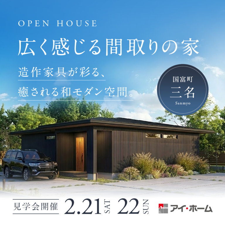 アイ・ホーム「OPEN HOUSE」