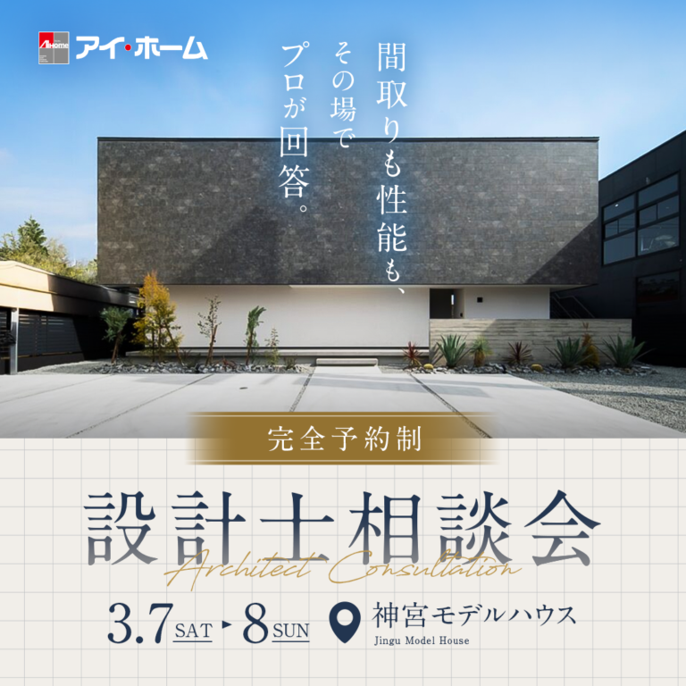 アイ・ホーム「設計士相談会」