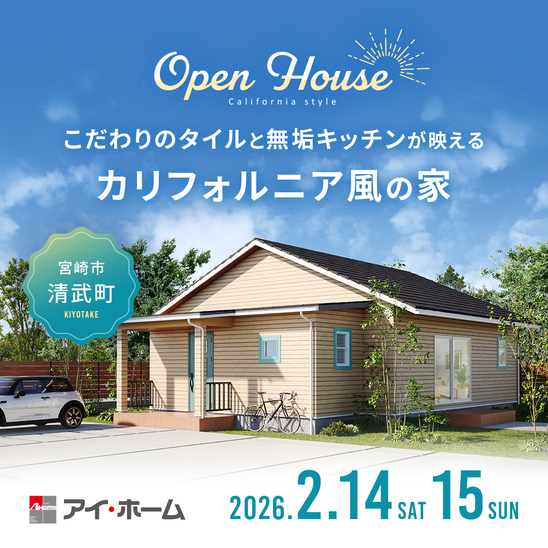 アイ・ホーム「OPEN HOUSE」