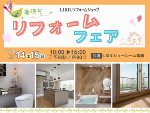 岩切建設「春待ち リフォームフェア」