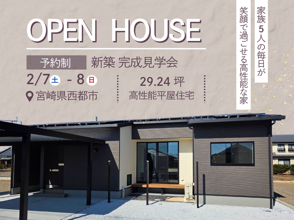 岩切建設「OPEN HOUSE」