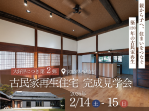 岩切建設「古民家再生住宅 完成見学会」