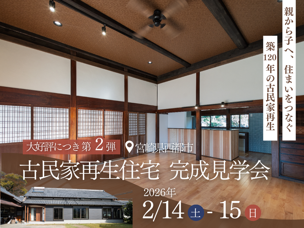 岩切建設「古民家再生住宅 完成見学会」