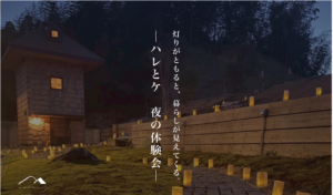 M図建築工房「夜のハレとケ体験会」