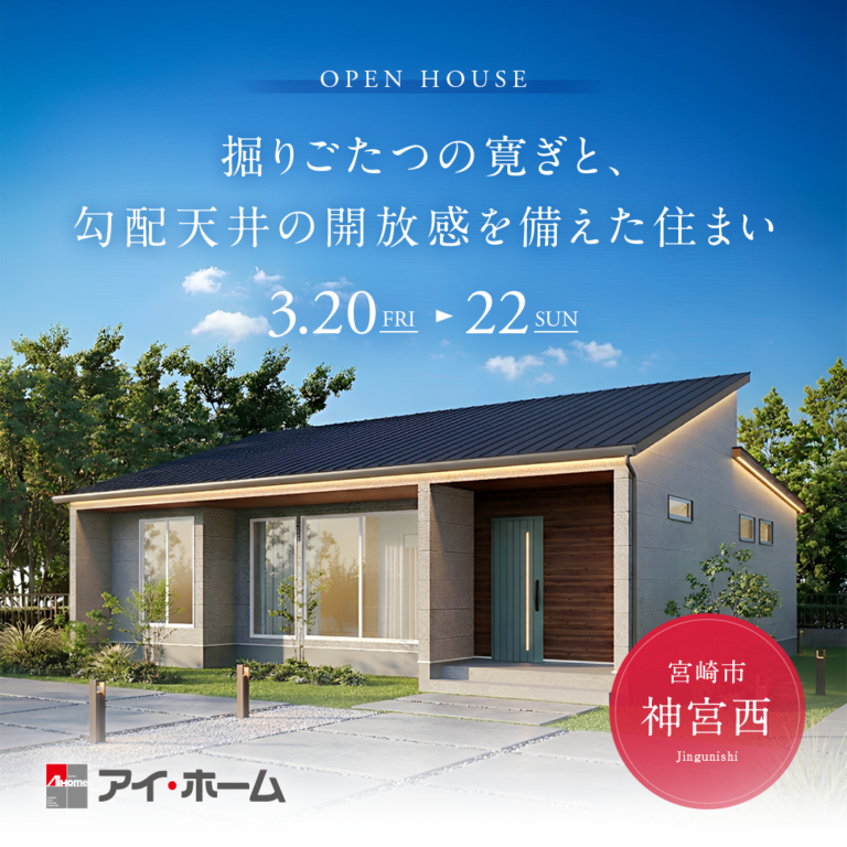 アイ・ホーム「完成お披露目会」