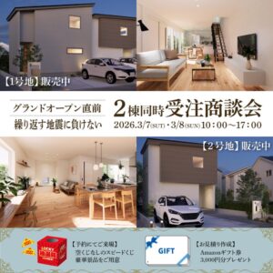 ヒラシマ「2棟同時受注商談会」