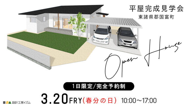 設計工房イズム「新築完成内覧会」