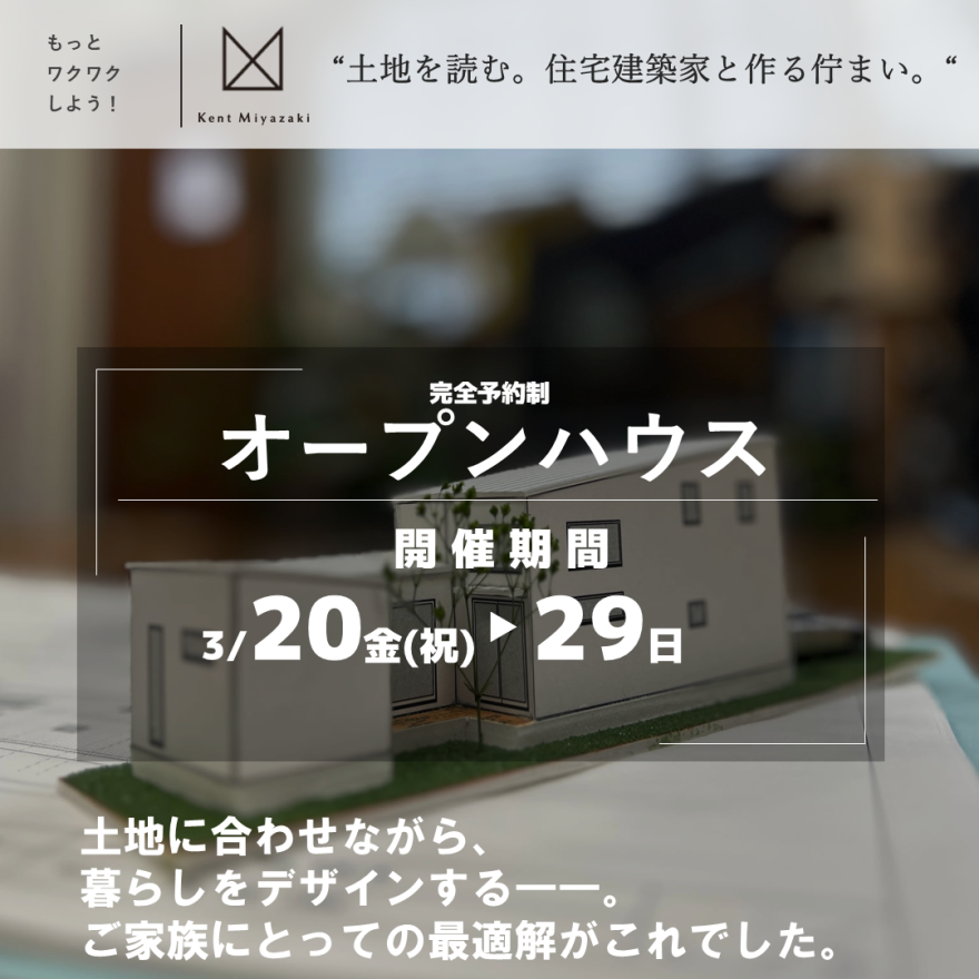 建図宮崎「完成内覧会」