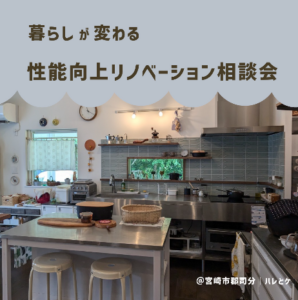 M図建築工房「暮らしが変わる！性能向上リノベーション相談会」