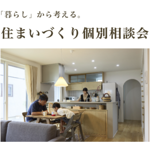 M図建築工房「住まいづくり個別相談会」