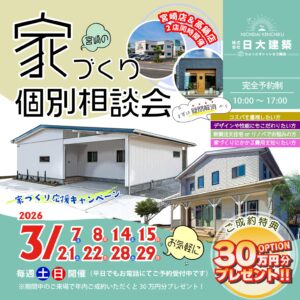 日大建築「家づくり個別相談会」