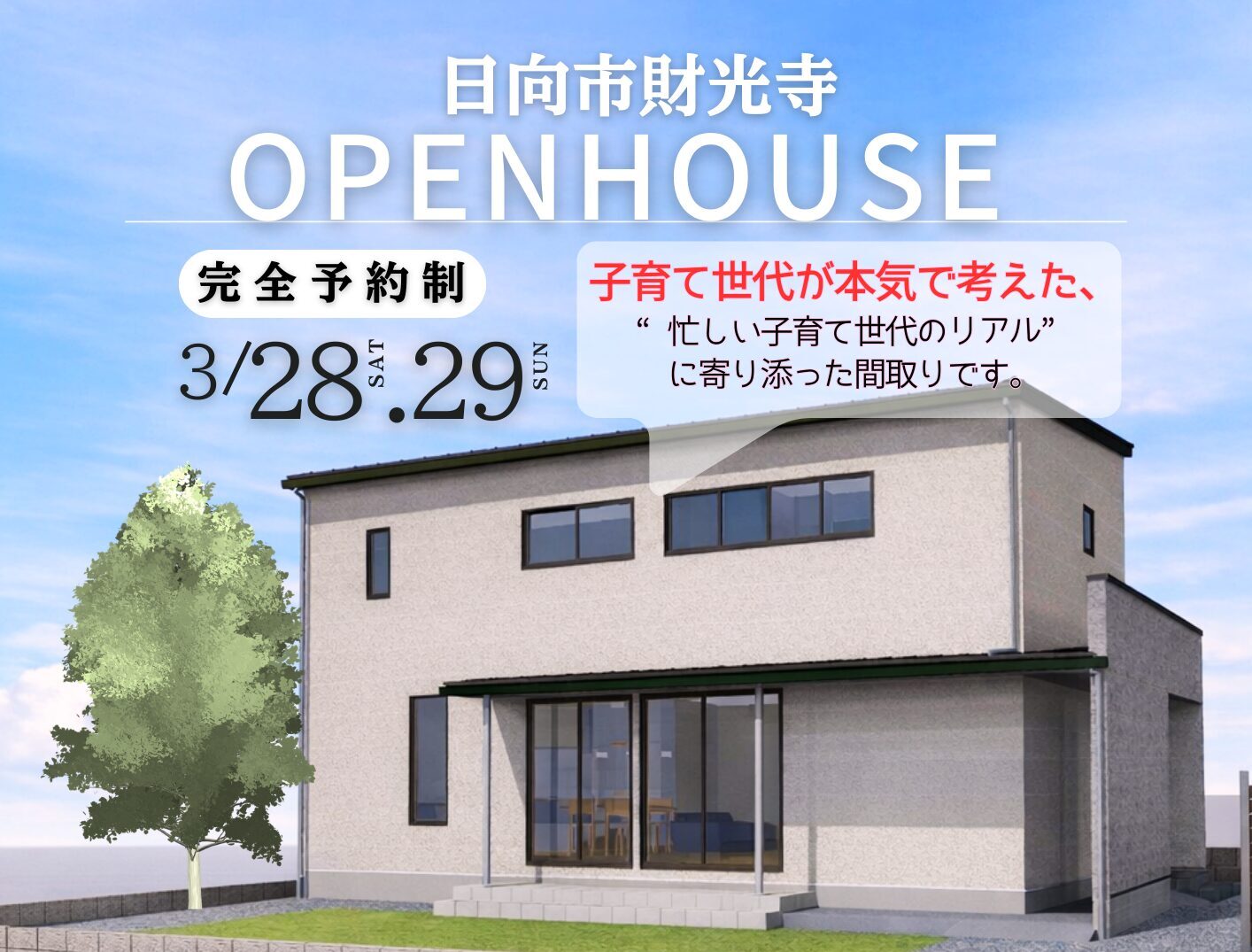 末松工務店「注文住宅完成見学会」