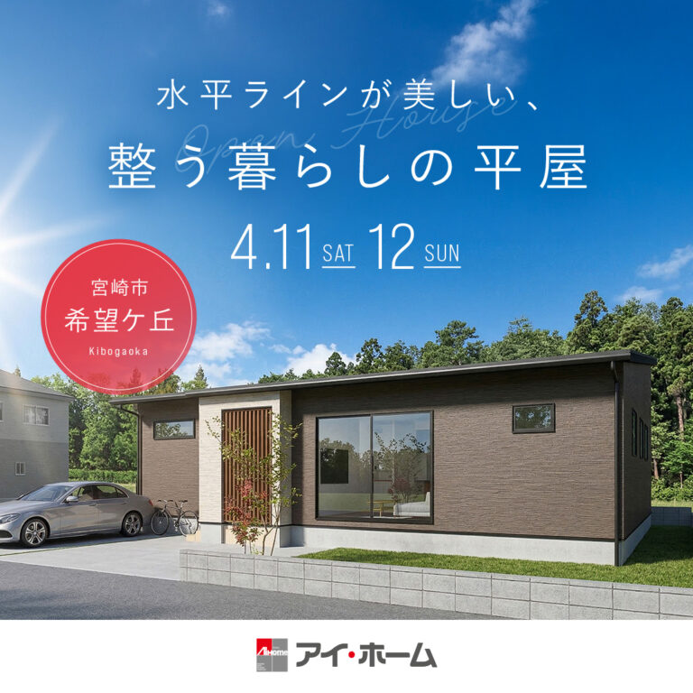 アイ・ホーム「完成邸見学会」