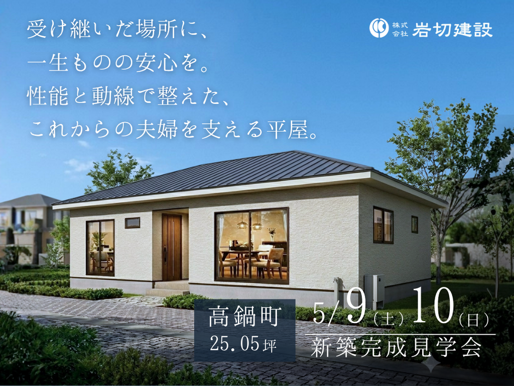 岩切建設「新築完成見学会」